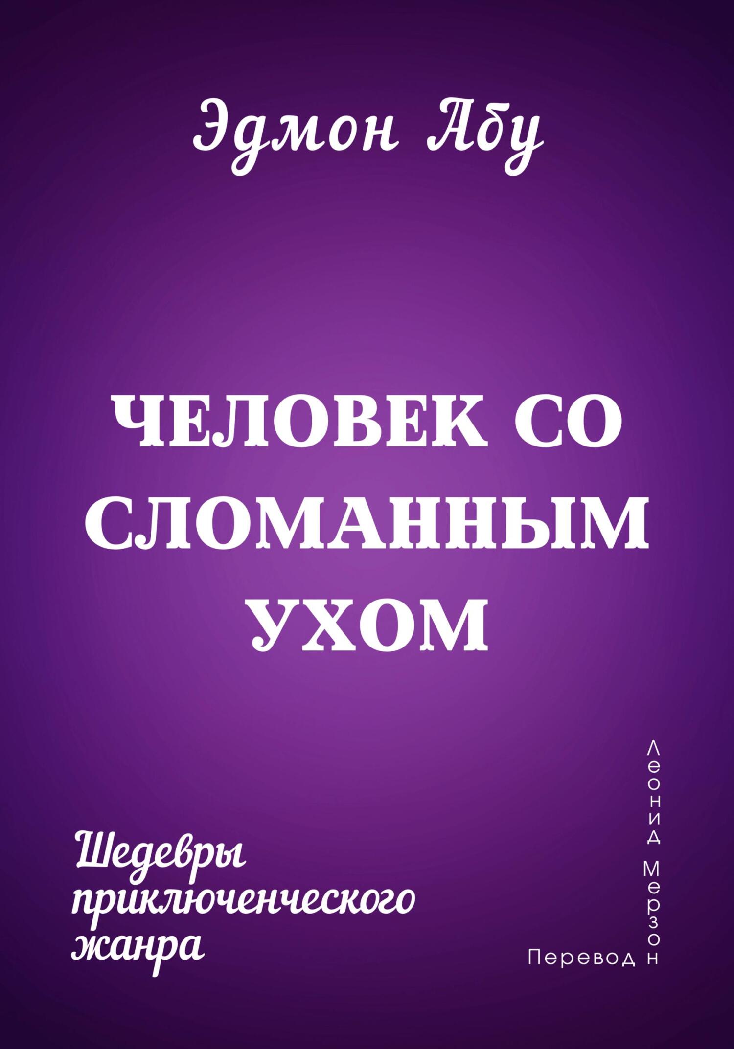 читать Человек со сломанным ухом