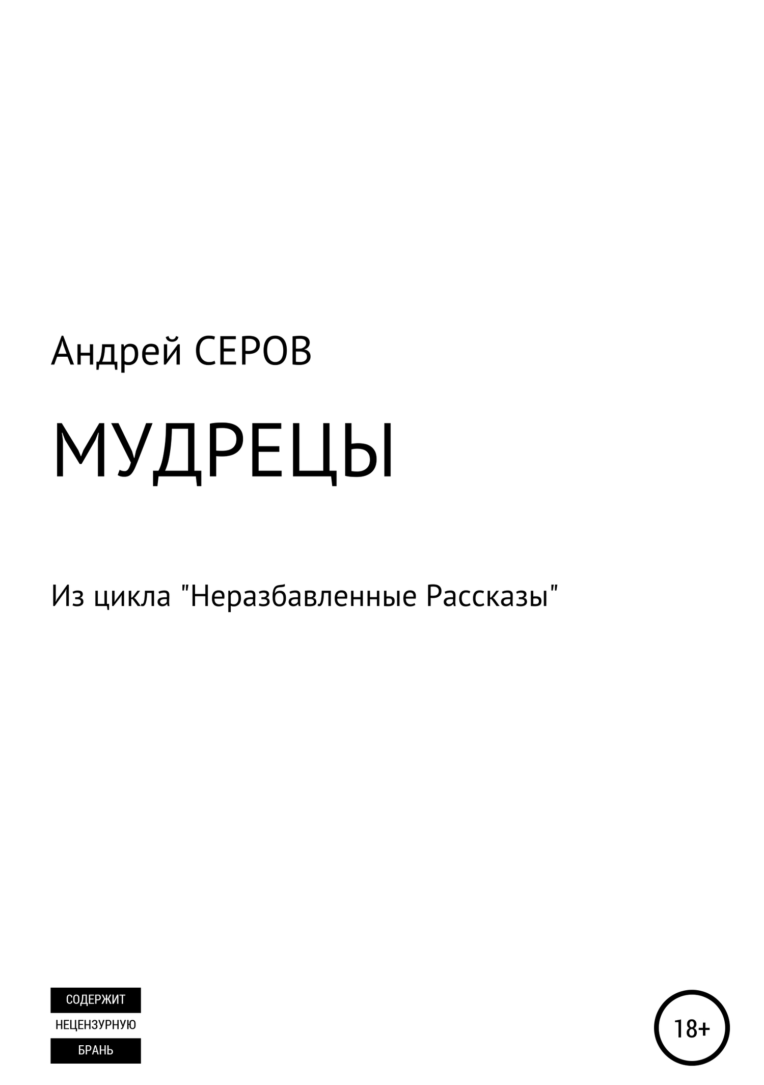 читать МУДРЕЦЫ