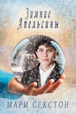 читать Зимние апельсины