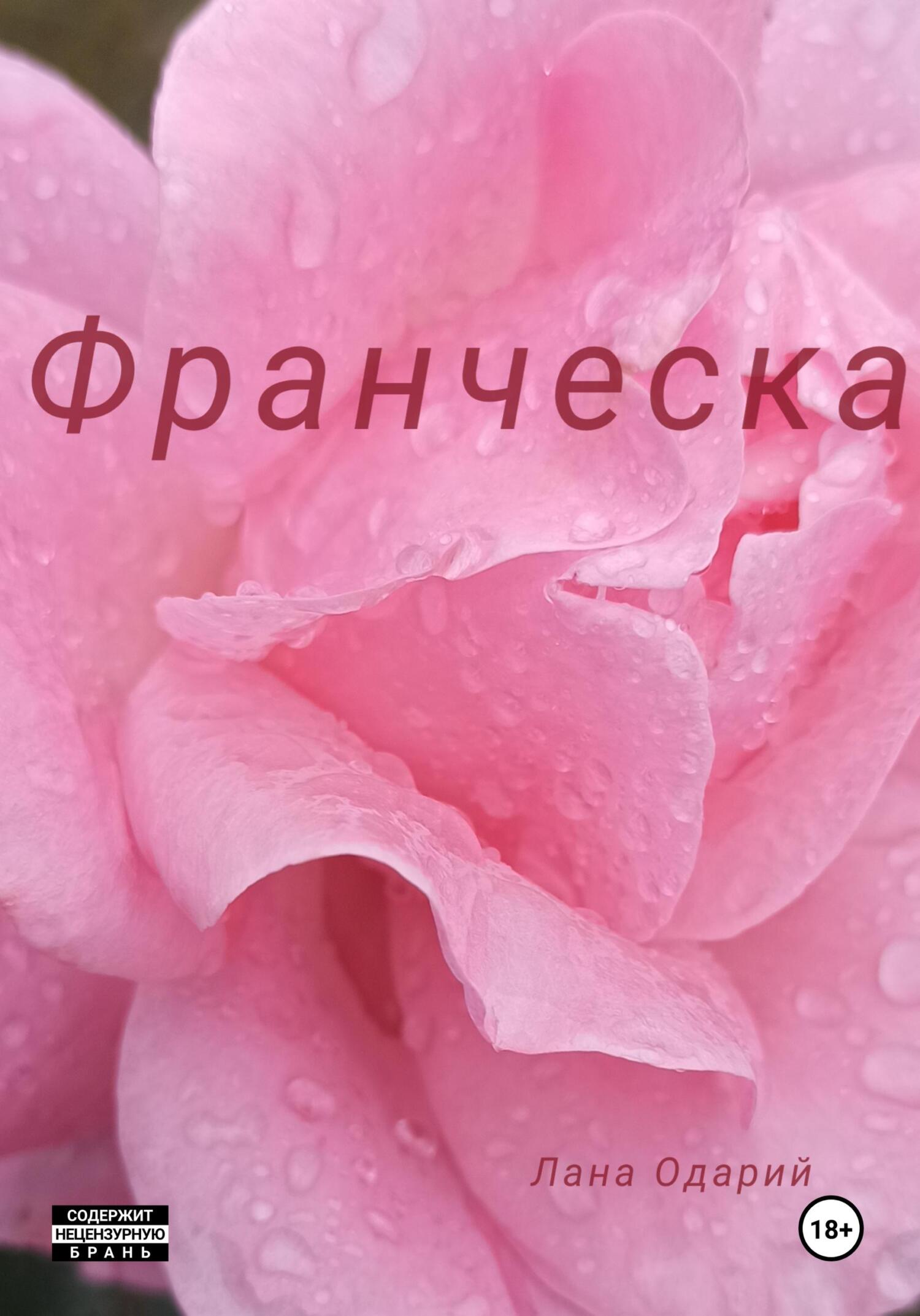 читать Франческа