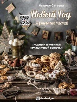 читать Новый год из того же теста. Традиции и новинки праздничной выпечки
