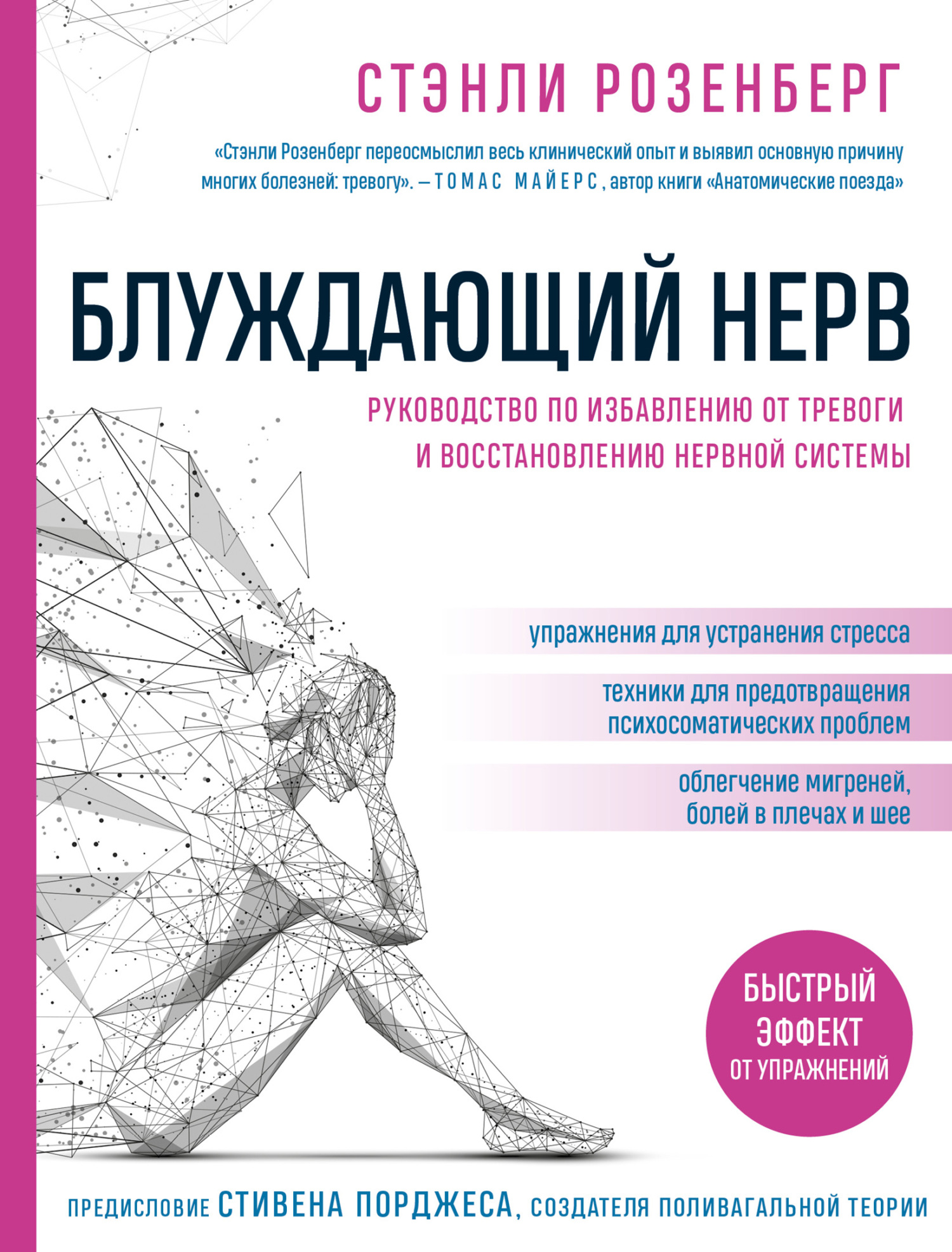 читать Блуждающий нерв. Руководство по избавлению от тревоги и восстановлению нервной системы