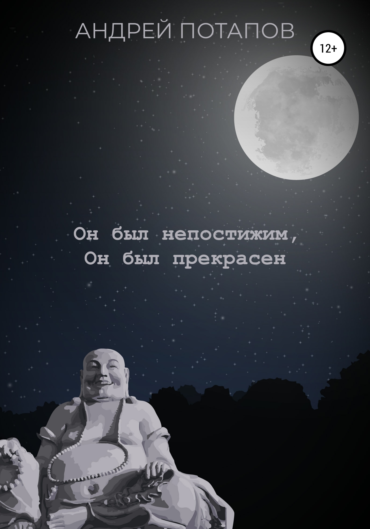 читать Он был непостижим, Он был прекрасен