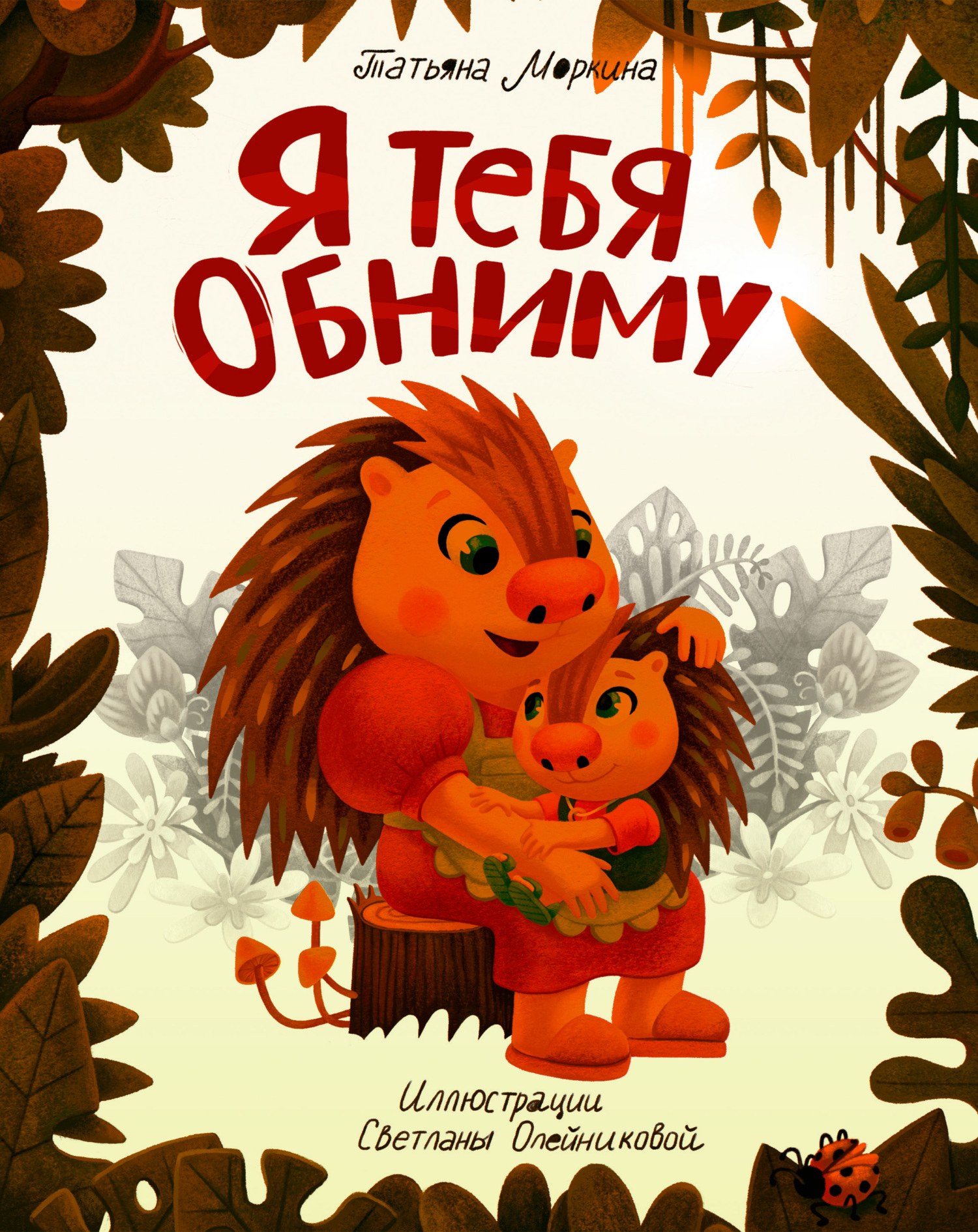читать Я тебя обниму
