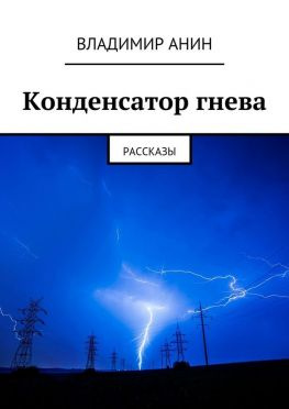 читать Конденсатор гнева. рассказы