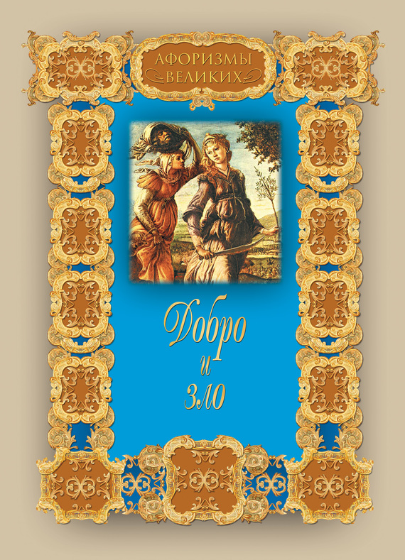 читать Добро и зло