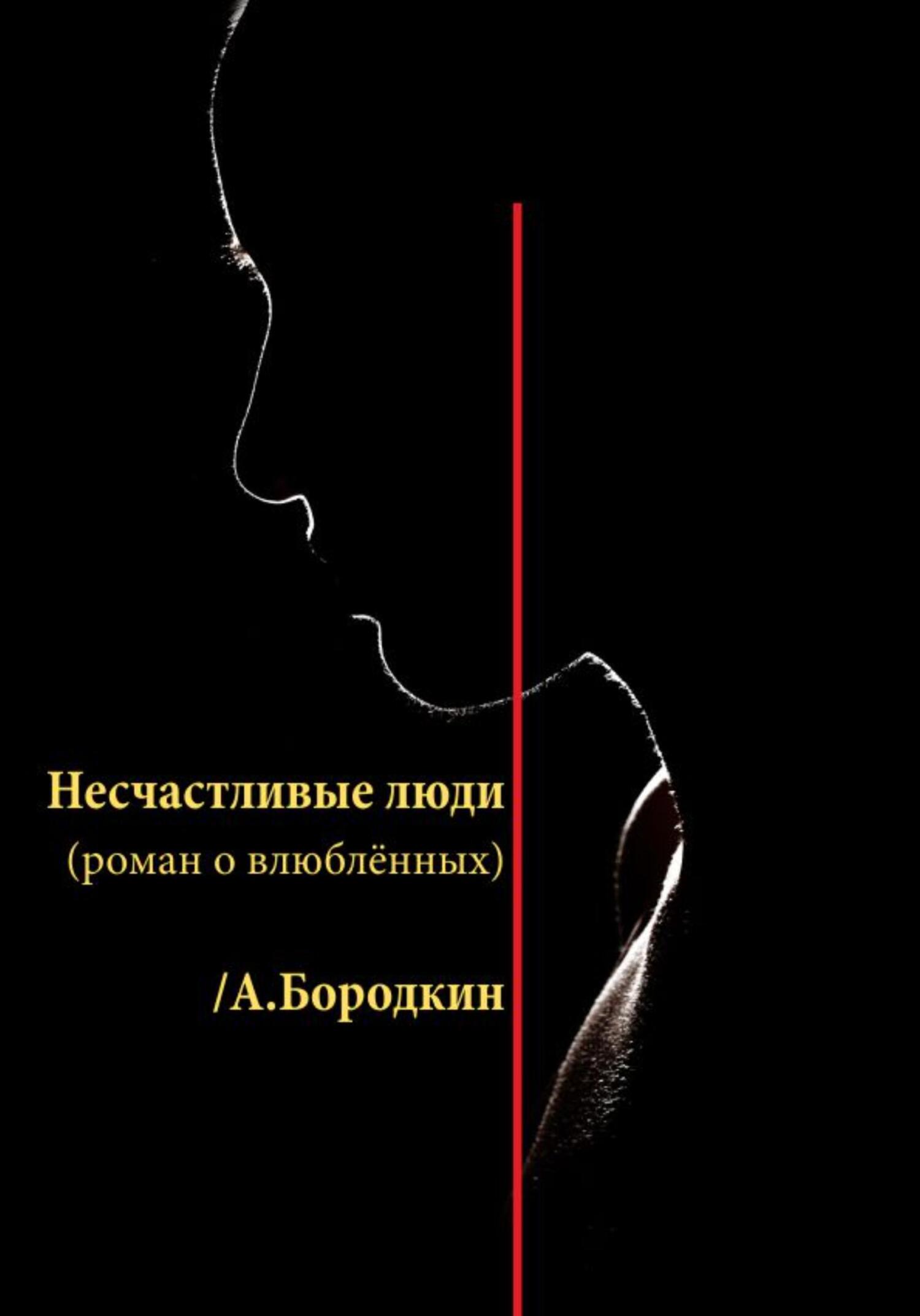 читать Несчастливые люди