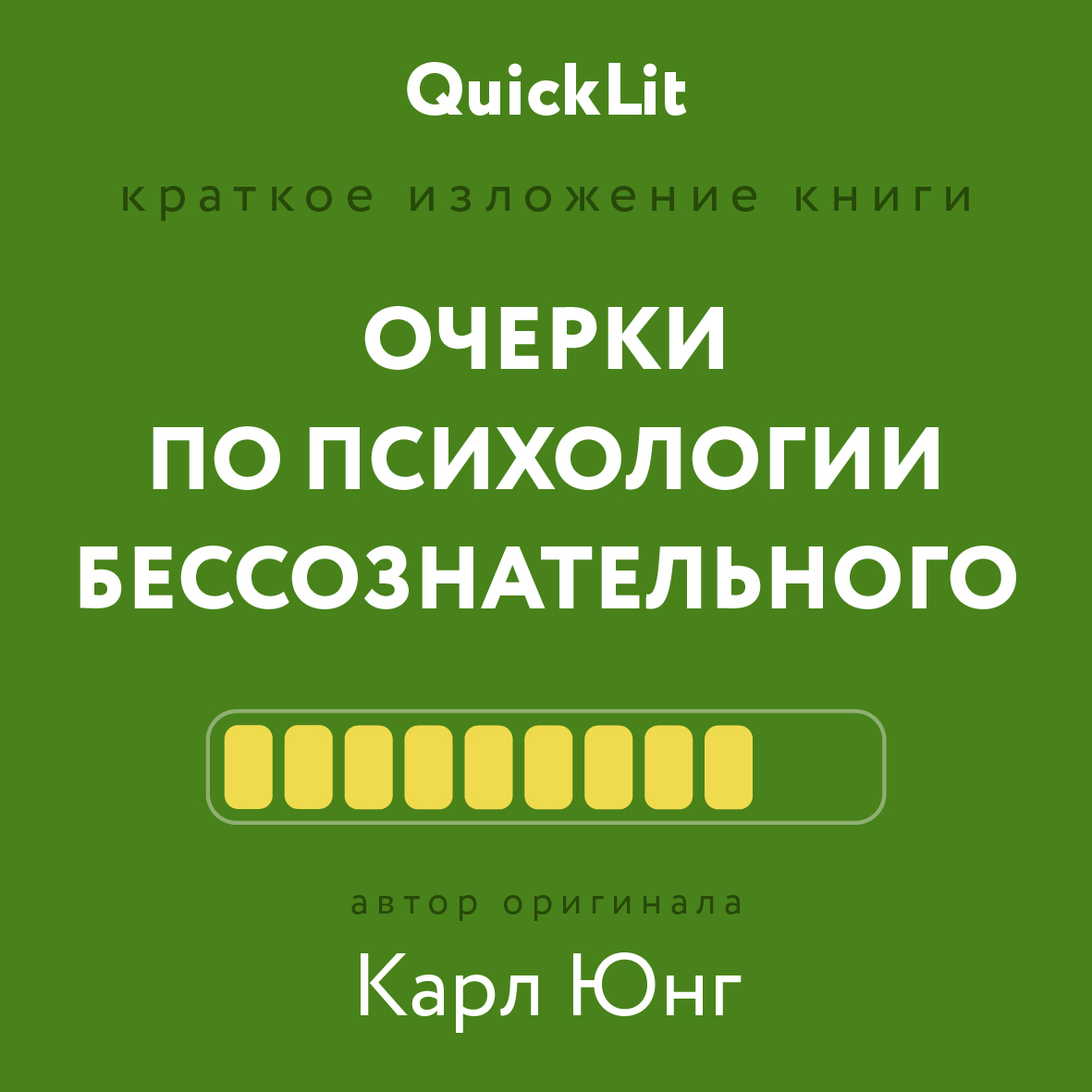 читать Краткое изложение книги «Очерки по психологии бессознательного». Автор оригинала – Карл Юнг
