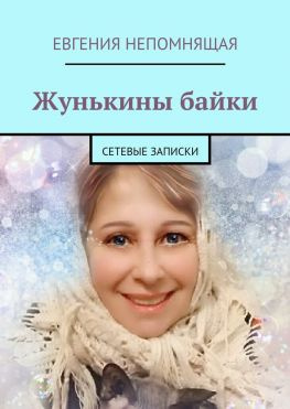 читать Жунькины байки. Сетевые записки