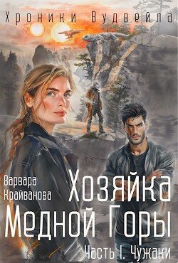 читать Хозяйка Медной Горы. Часть I. Чужаки