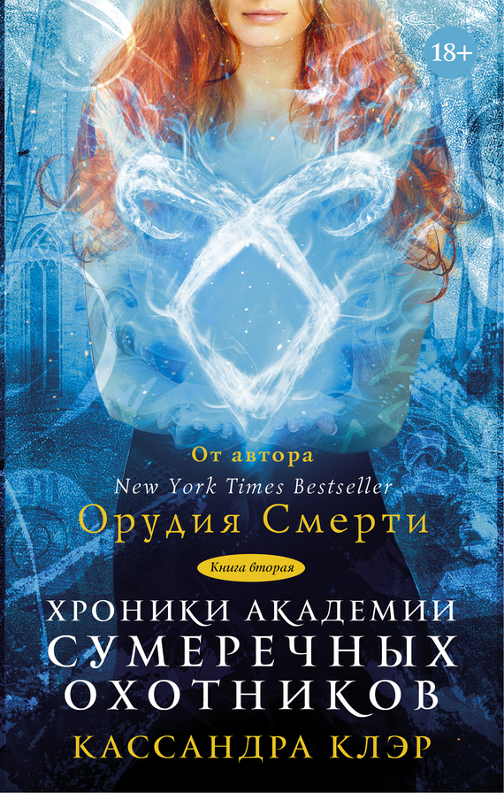 читать Хроники Академии Сумеречных охотников. Книга II