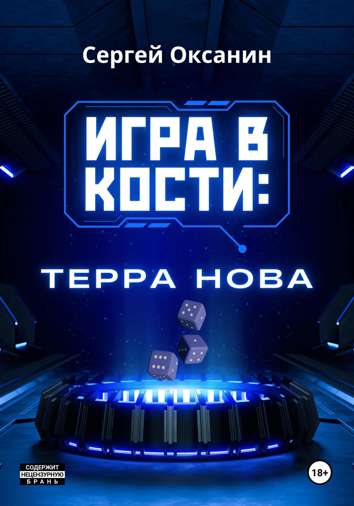 читать Игра в кости: «Терра Нова»