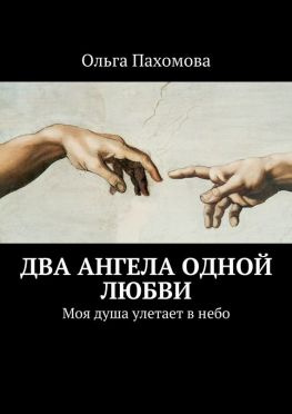 читать Два ангела одной любви. Моя душа улетает в небо
