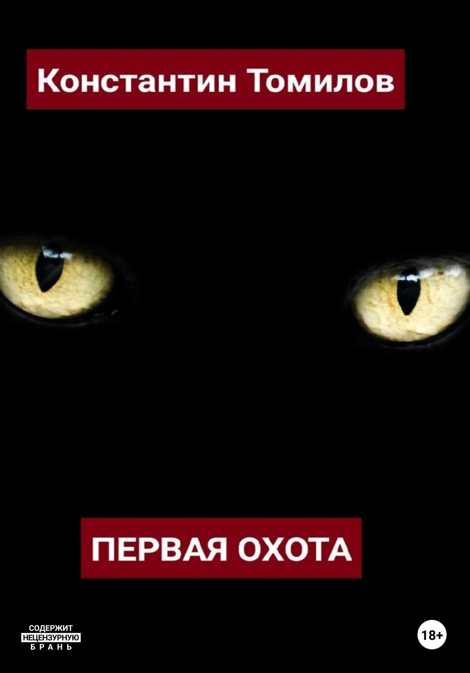 читать Первая Охота