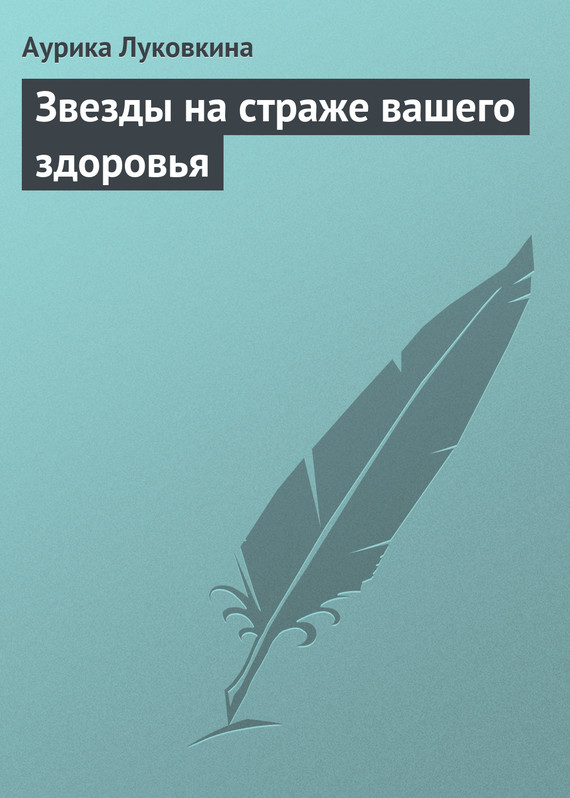 читать Звезды на страже вашего здоровья