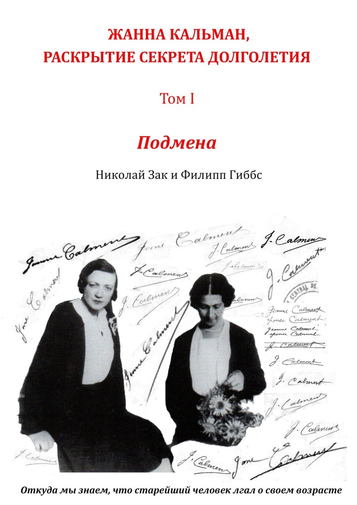 читать Жанна Кальман, раскрытие секрета долголетия. Том I. Подмена. Откуда мы знаем, что старейший человек лгал о своем возрасте