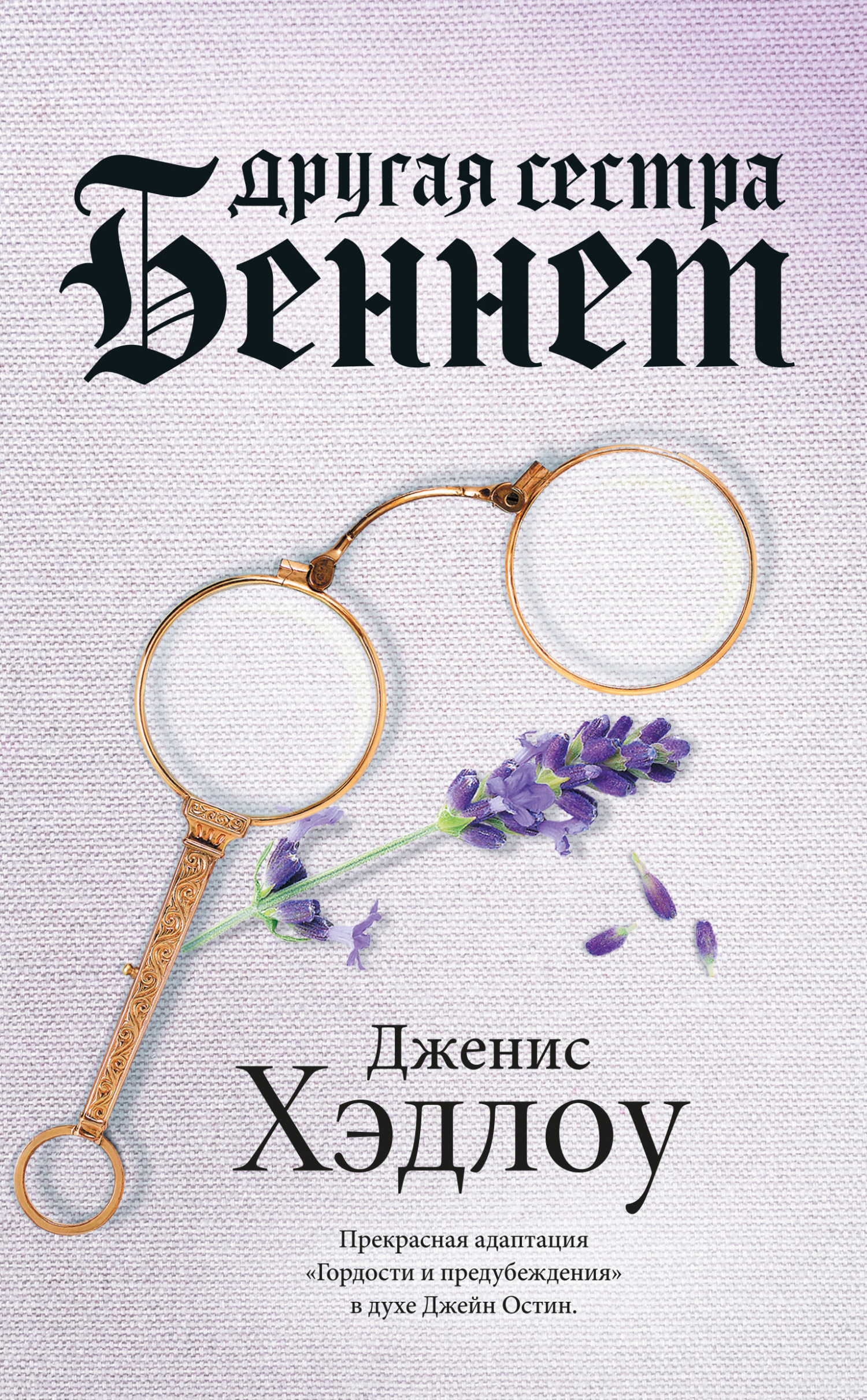 читать Другая сестра Беннет