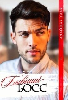 читать Бывший-босс
