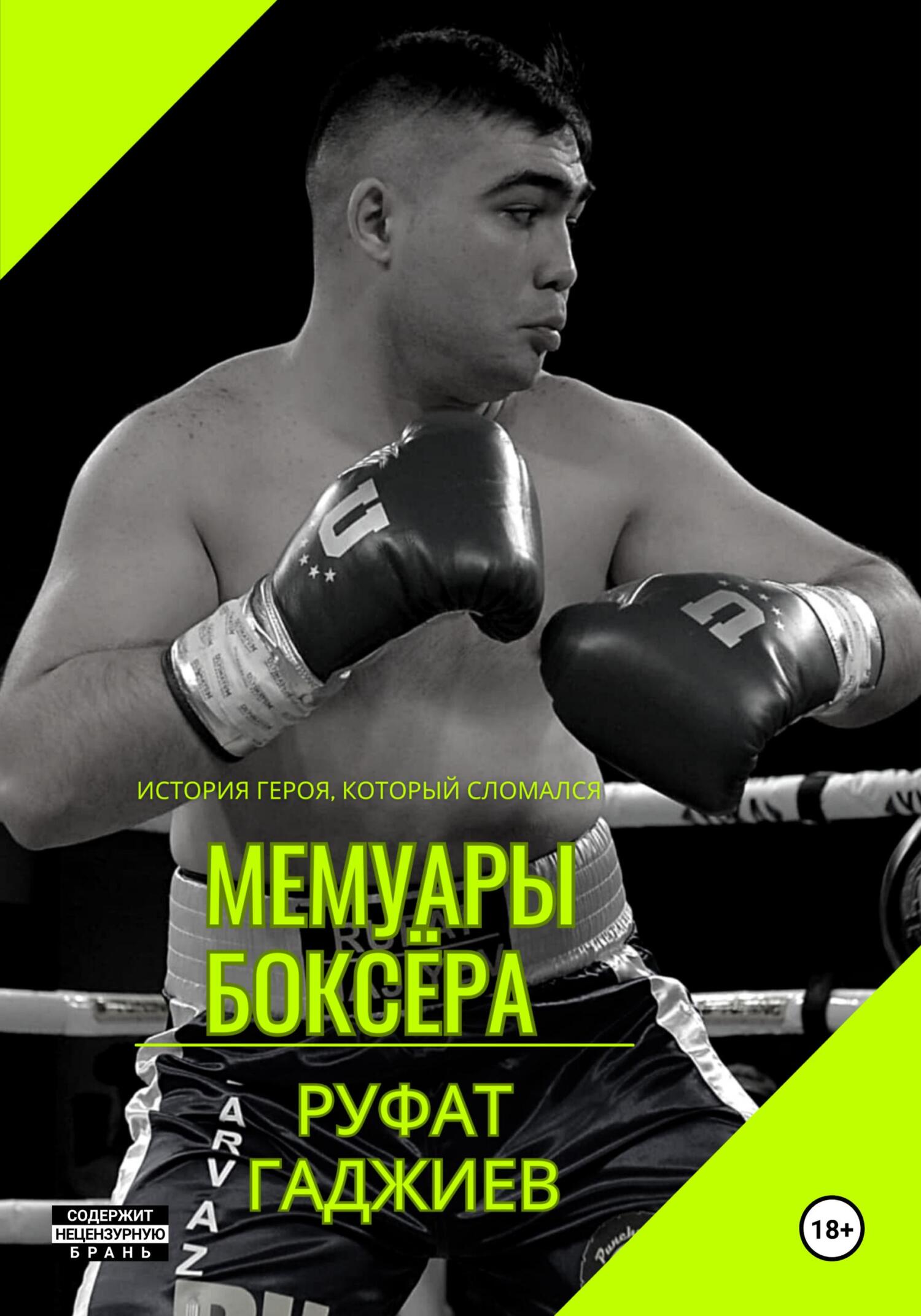 читать Мемуары боксёра