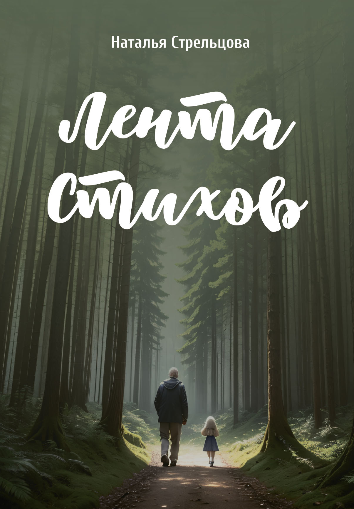 читать Лента стихов