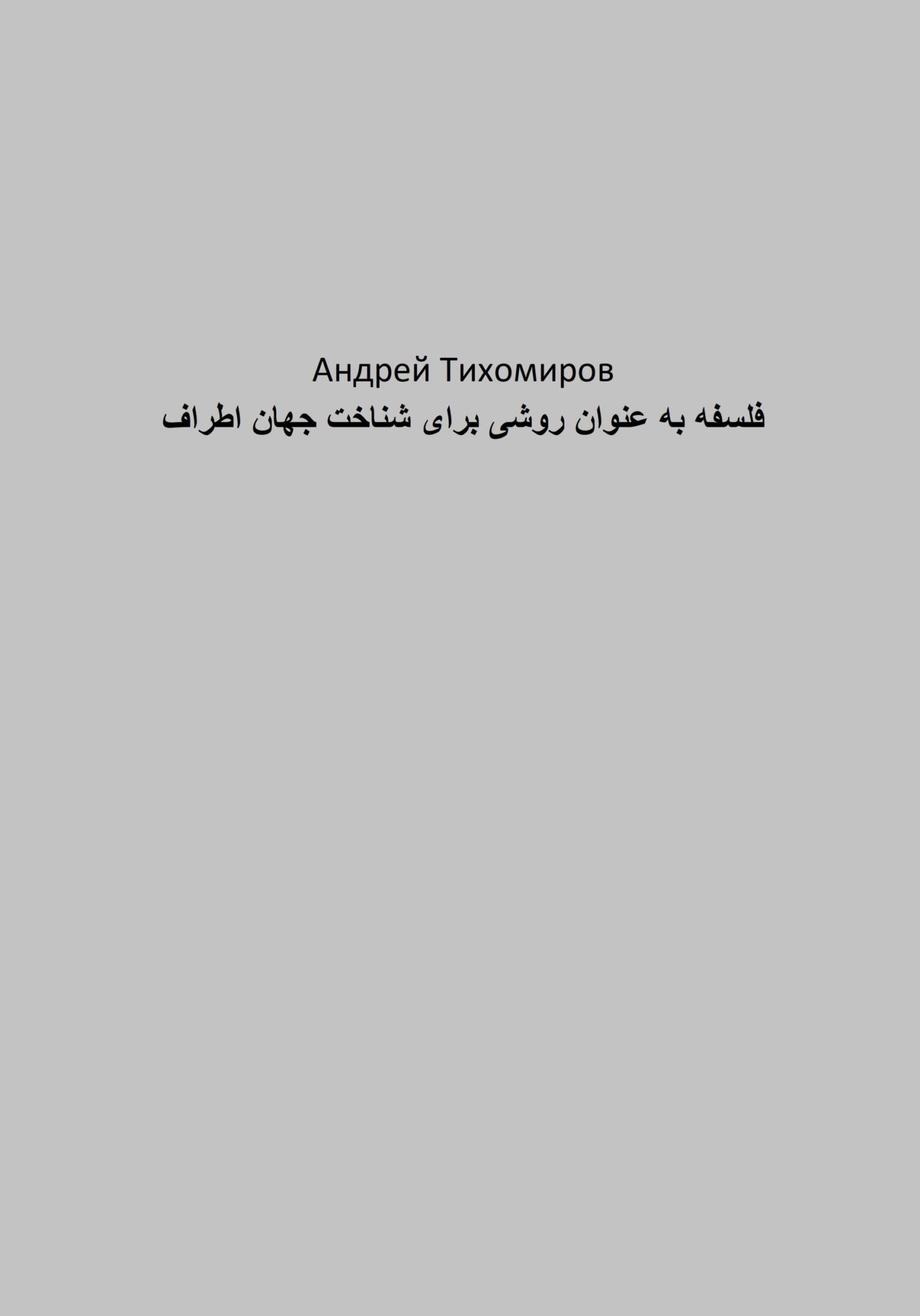 читать فلسفه به عنوان روشی برای شناخت جهان اطراف