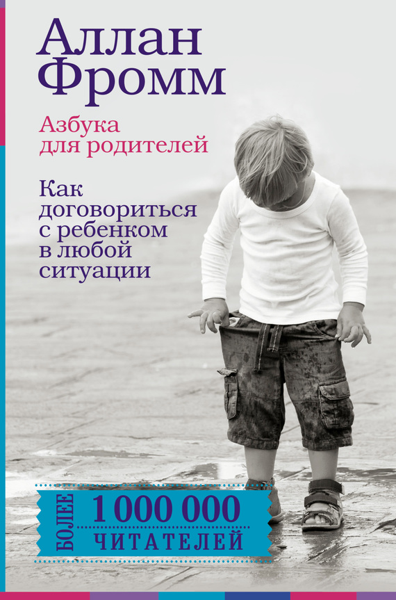 читать Азбука для родителей. Как договориться с ребенком в любой ситуации