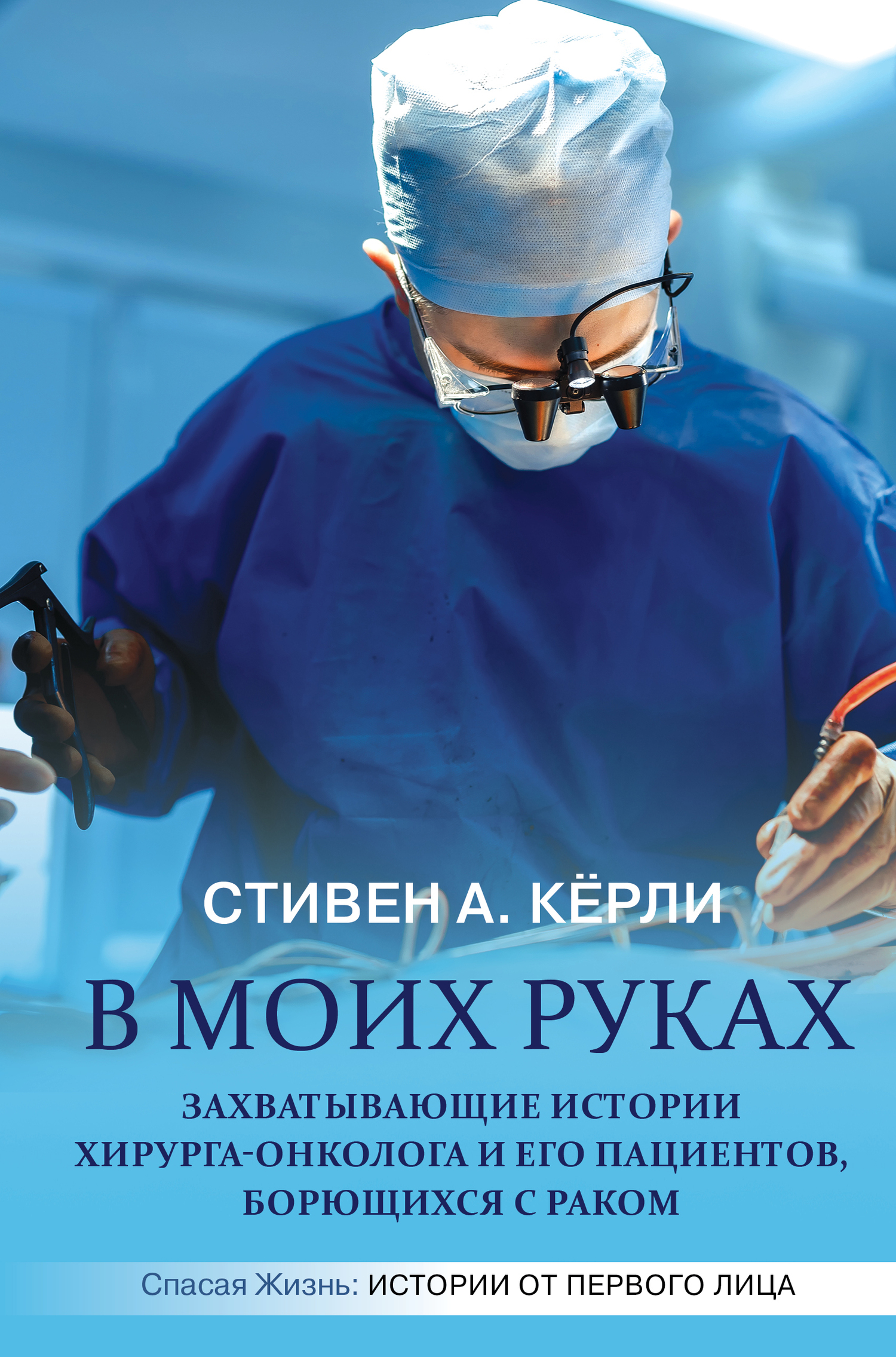 читать В моих руках. Захватывающие истории хирурга-онколога и его пациентов, борющихся с раком