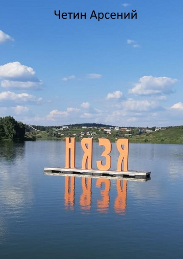 читать Нязя