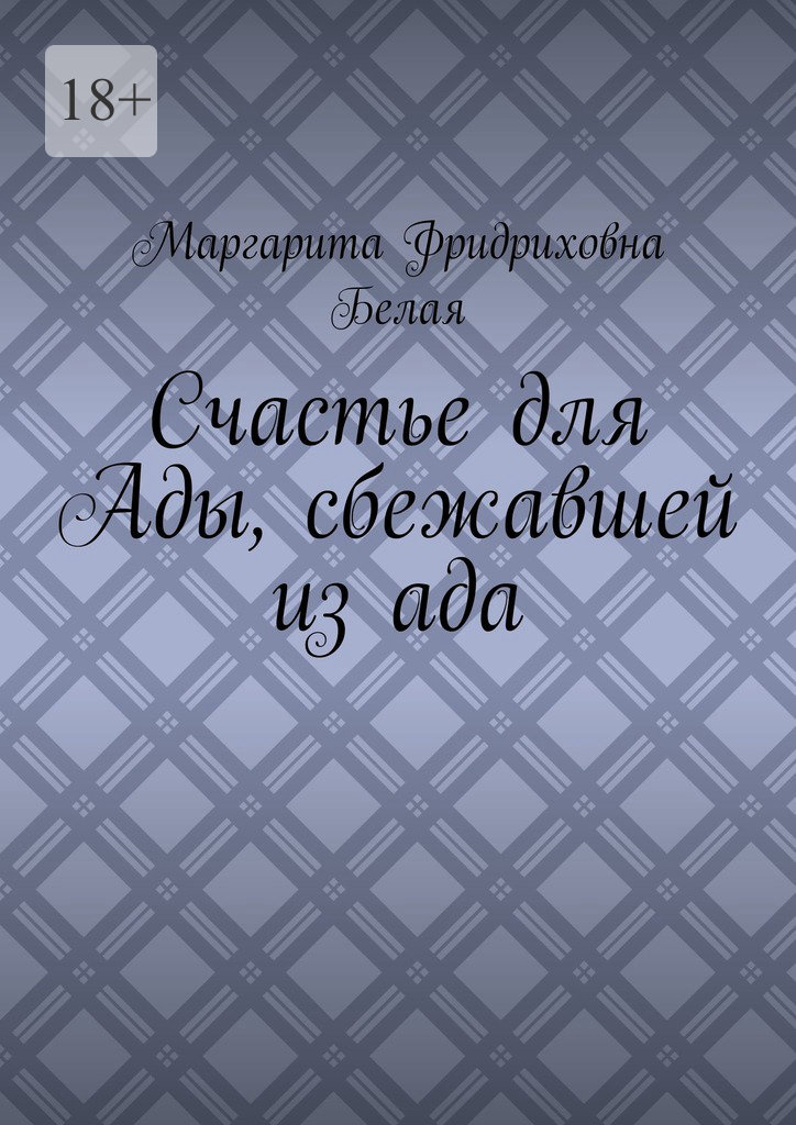 читать Счастье для Ады, сбежавшей из ада
