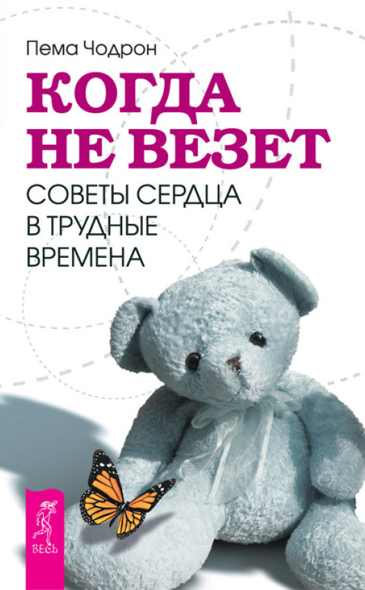 читать Когда не везет. Советы сердца в трудные времена