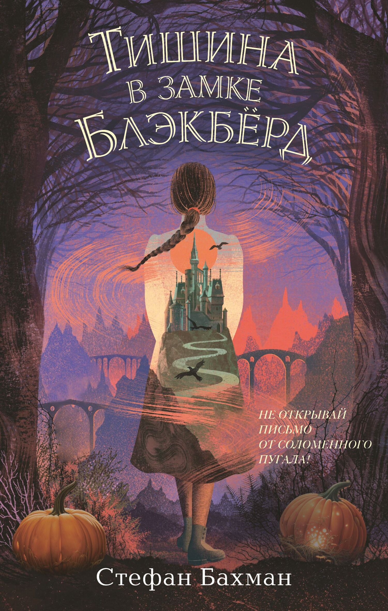 читать Тишина в замке Блэкбёрд