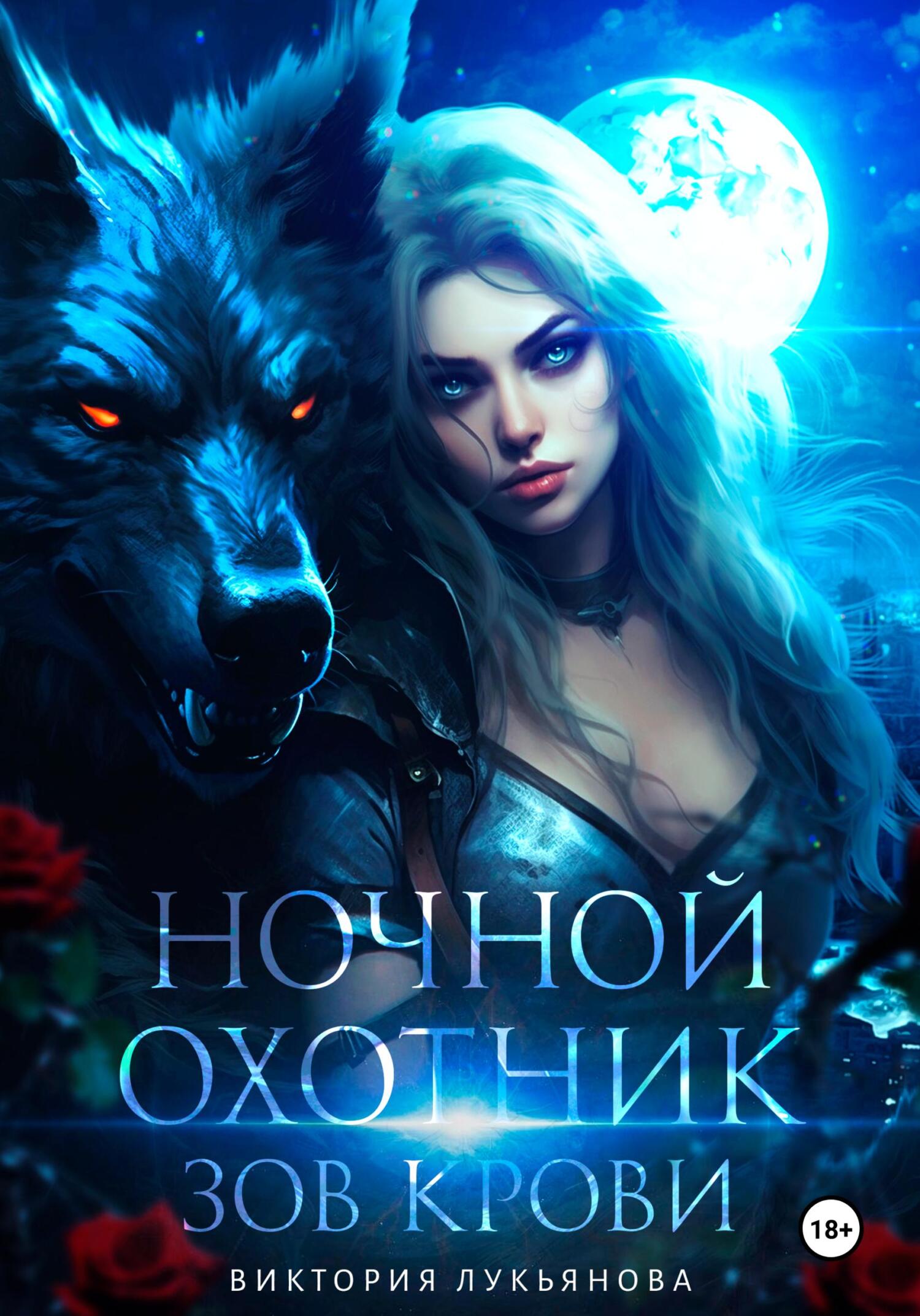 читать Ночной охотник. Зов крови