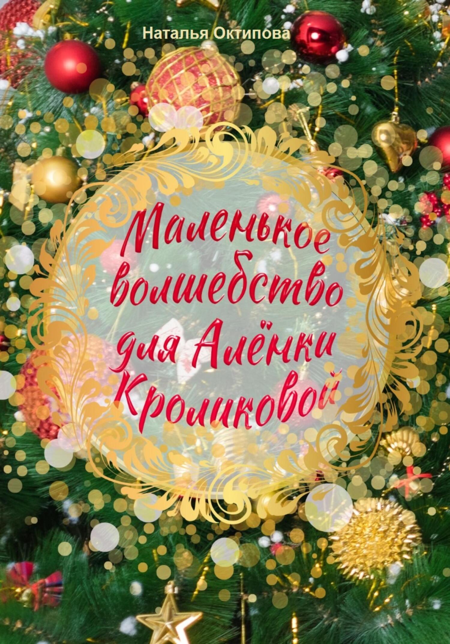 читать Маленькое волшебство для Алёнки Кроликовой