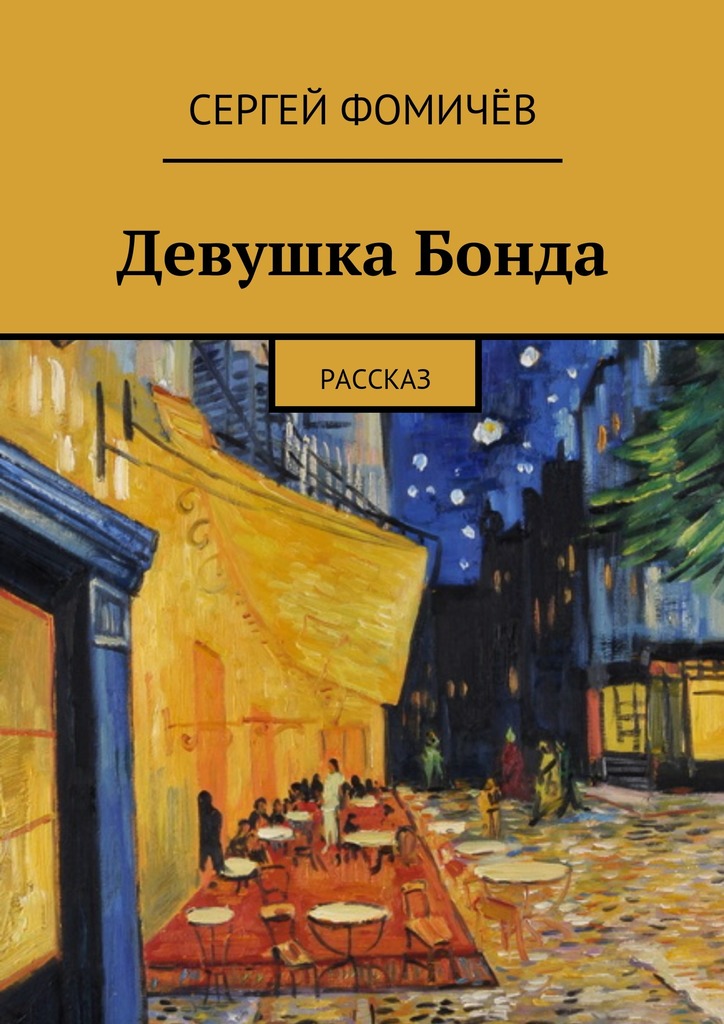 читать Девушка Бонда