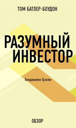 читать Разумный инвестор. Бенджамин Грэхем (обзор)