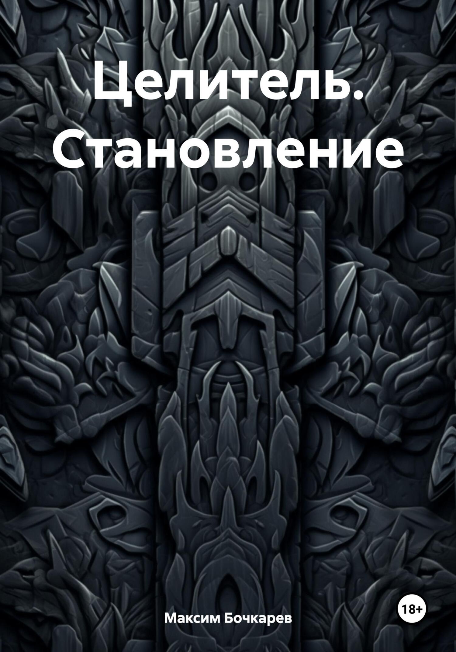 читать Целитель. Становление