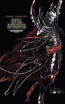 читать Путь архонта