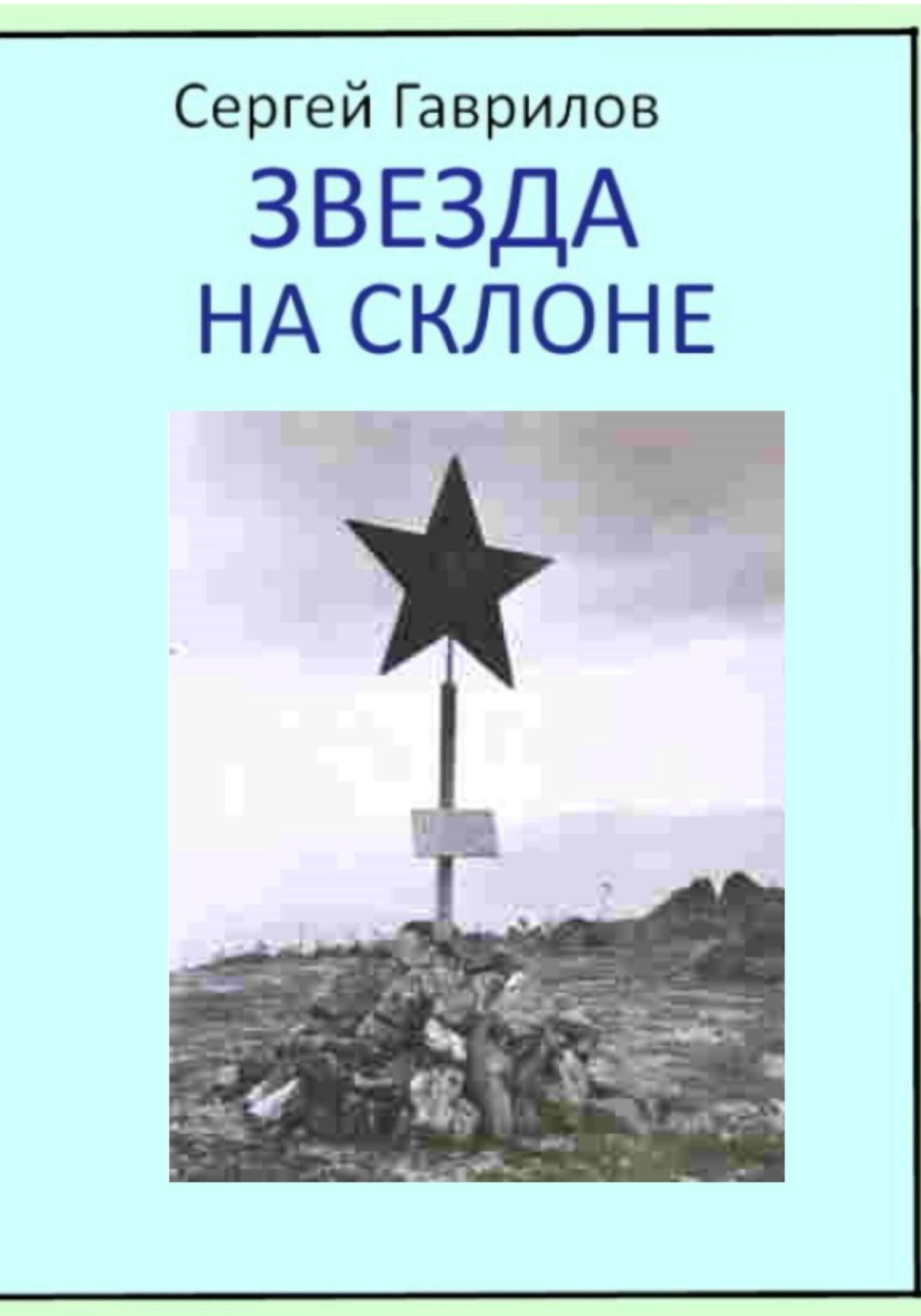 читать Звезда на склоне