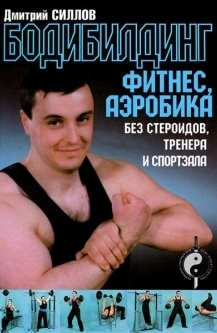 читать Бодибилдинг, фитнес, аэробика без стероидов, тренера и спортзала