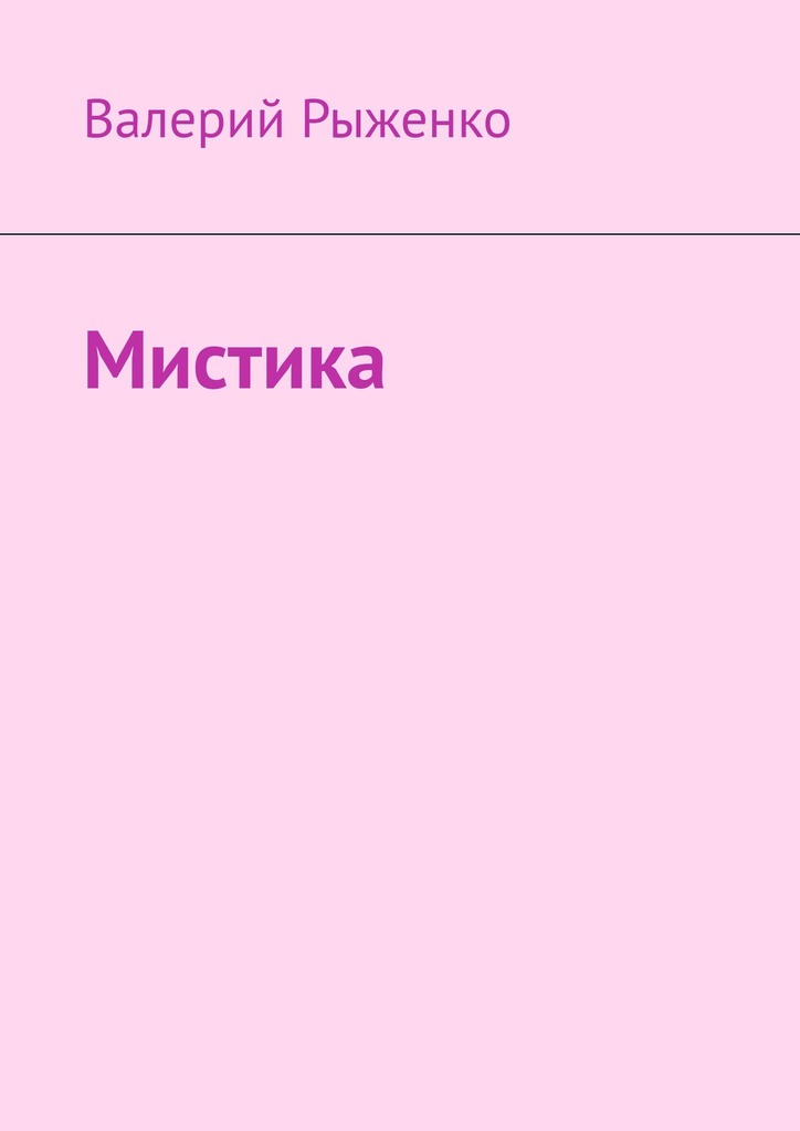 читать Мистика
