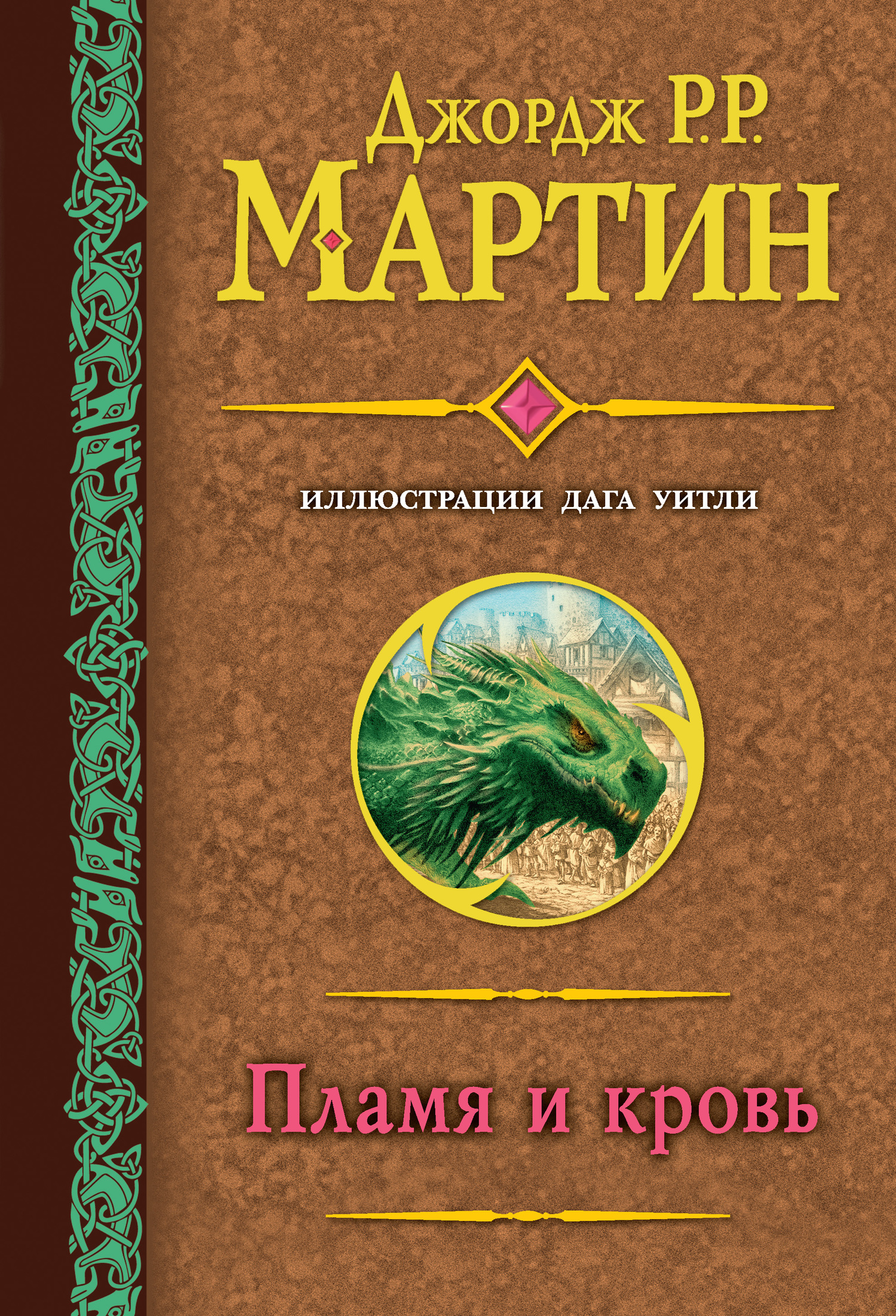 читать Пламя и кровь