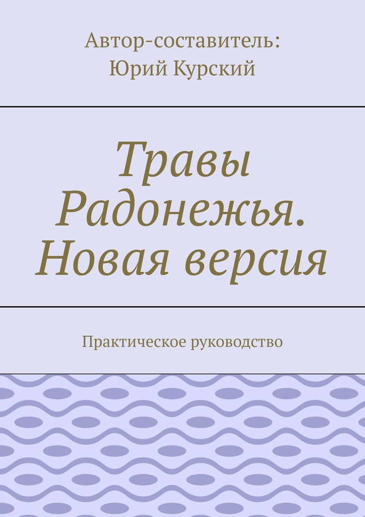 читать Травы Радонежья. Новая версия. Практическое руководство