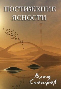 читать Постижение ясности