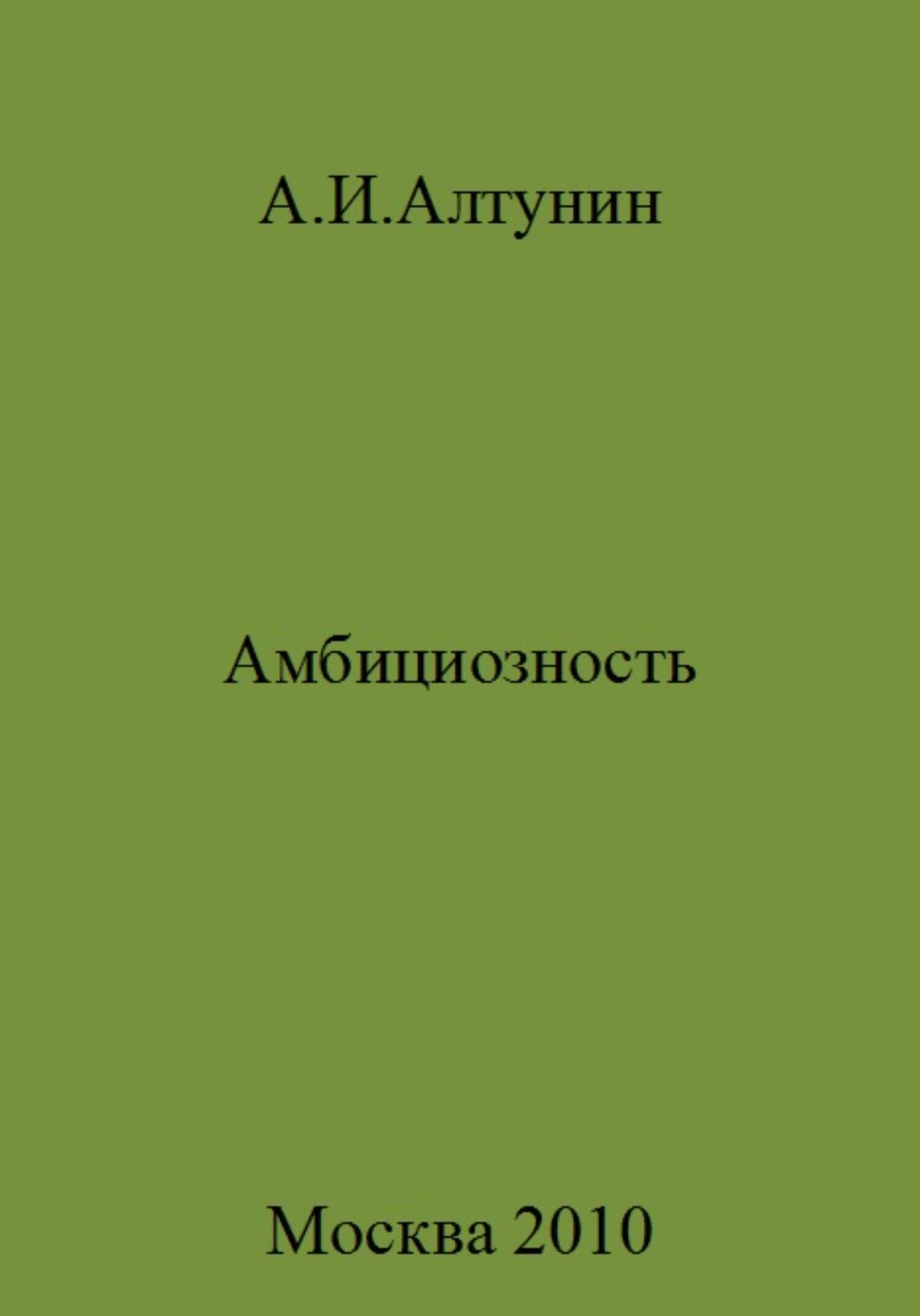 читать Амбициозность