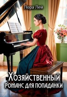 читать Хозяйственный романс для попаданки