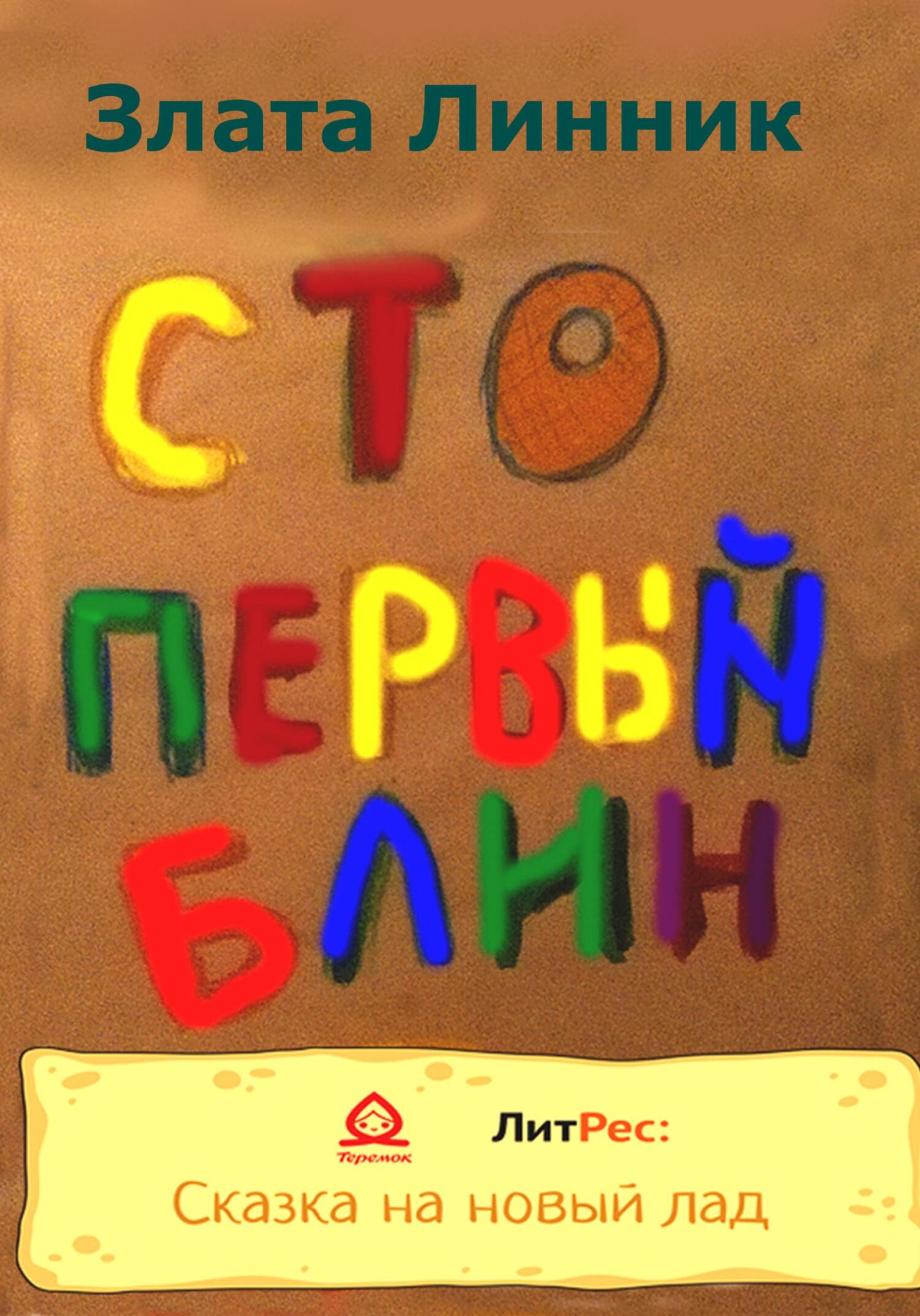 читать Сто первый блин