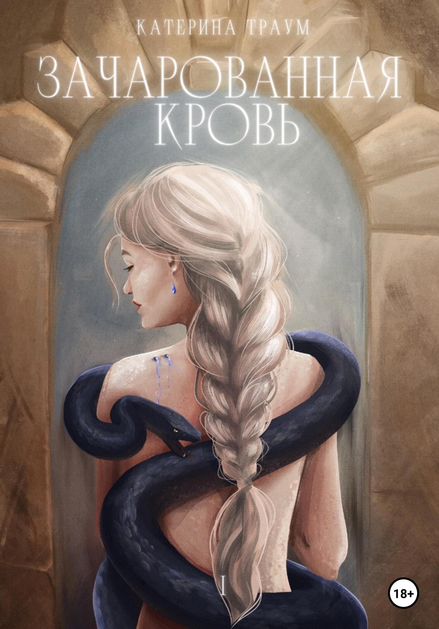 читать Зачарованная кровь