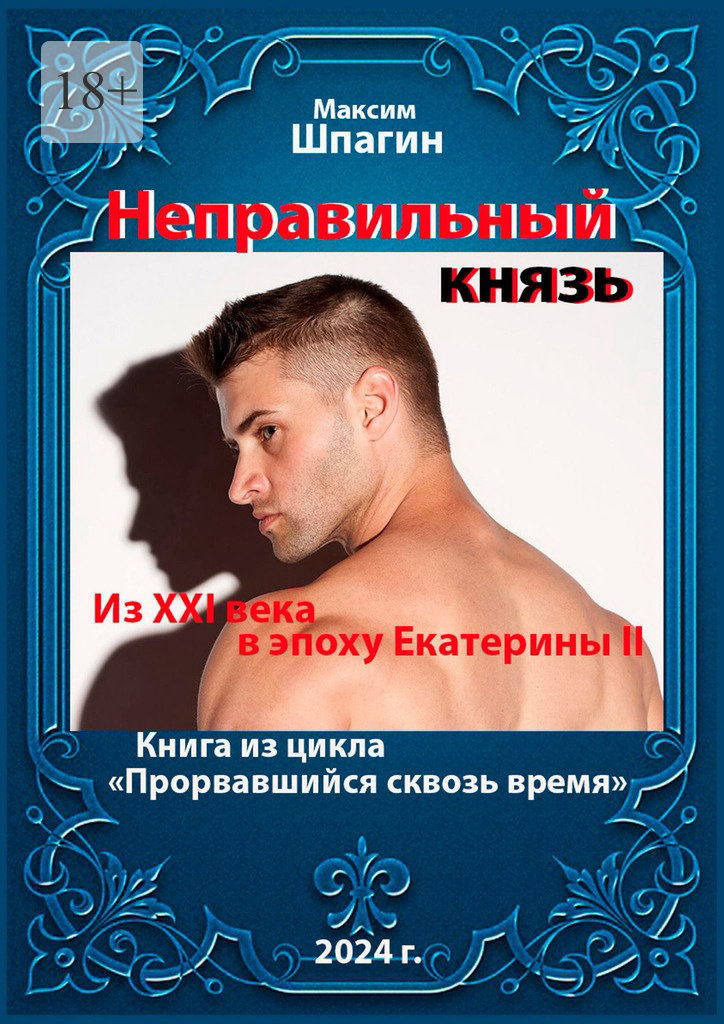 читать Неправильный князь. Из XXI века в век Екатерины II. Книга из цикла «Прорвавшийся сквозь время»