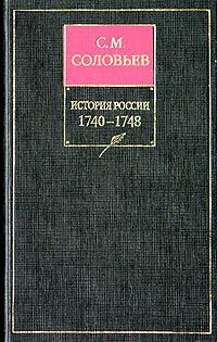 читать История России с древнейших времен. Том 22. Царствование императрицы Елисаветы Петровны. 17451748 гг.