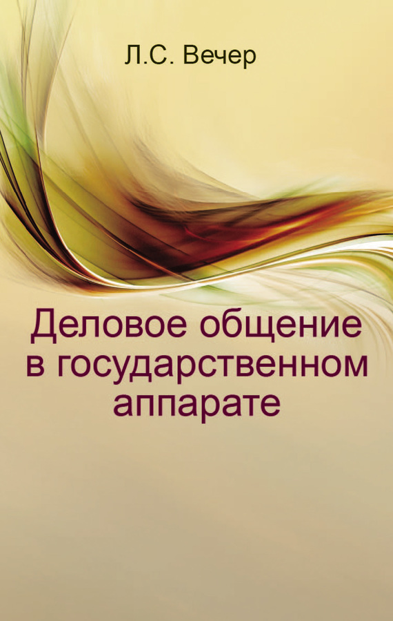 читать Деловое общение в государственном аппарате